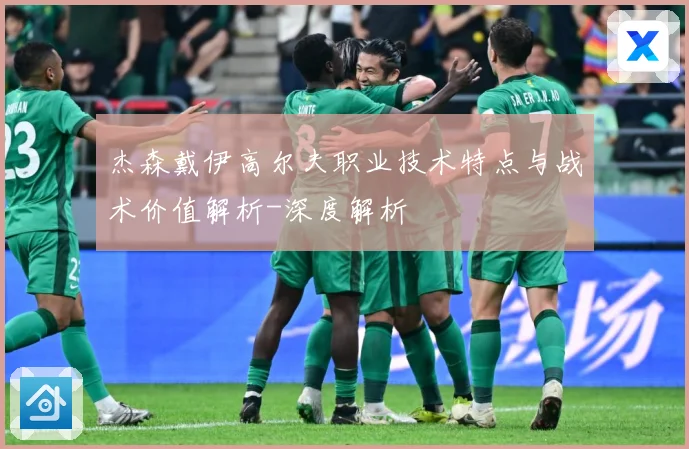 杰森戴伊高尔夫职业技术特点与战术价值解析-深度解析