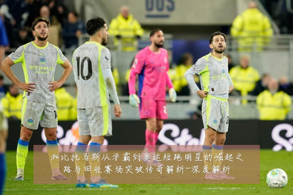 加比托马斯从学霸到奥运短跑明星的崛起之路与田径赛场突破传奇解析-深度解析