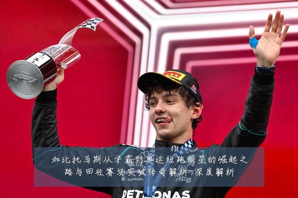 加比托马斯从学霸到奥运短跑明星的崛起之路与田径赛场突破传奇解析-深度解析