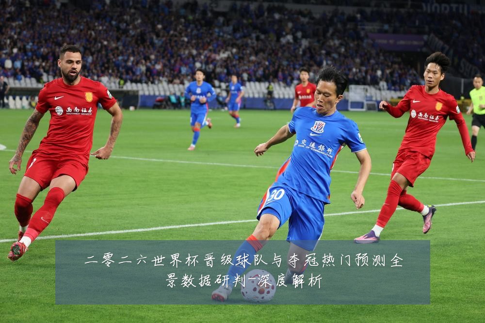 二零二六世界杯晋级球队与夺冠热门预测全景数据研判-深度解析