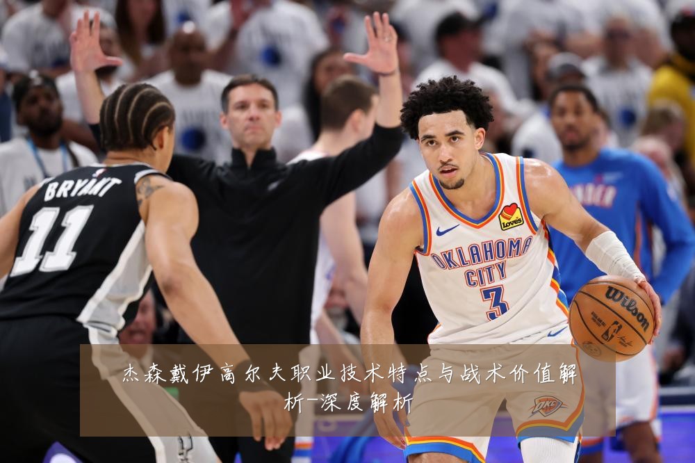 杰森戴伊高尔夫职业技术特点与战术价值解析-深度解析