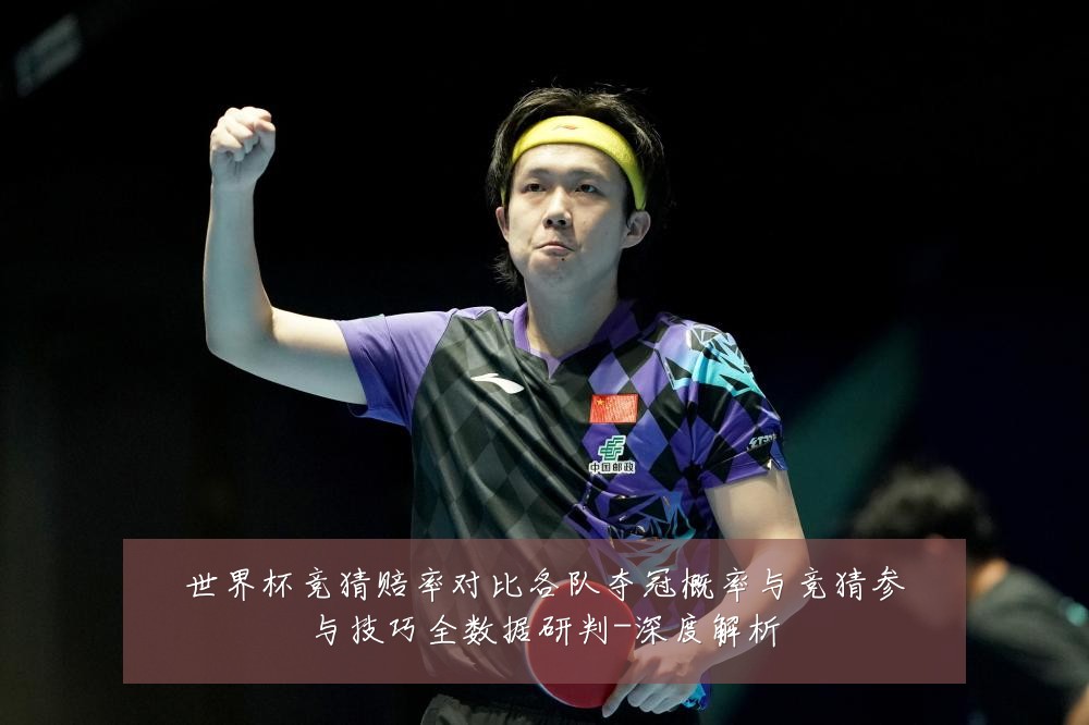 世界杯竞猜赔率对比各队夺冠概率与竞猜参与技巧全数据研判-深度解析