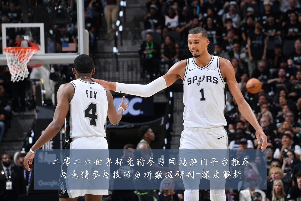 二零二六世界杯竞猜参与网站热门平台推荐与竞猜参与技巧分析数据研判-深度解析