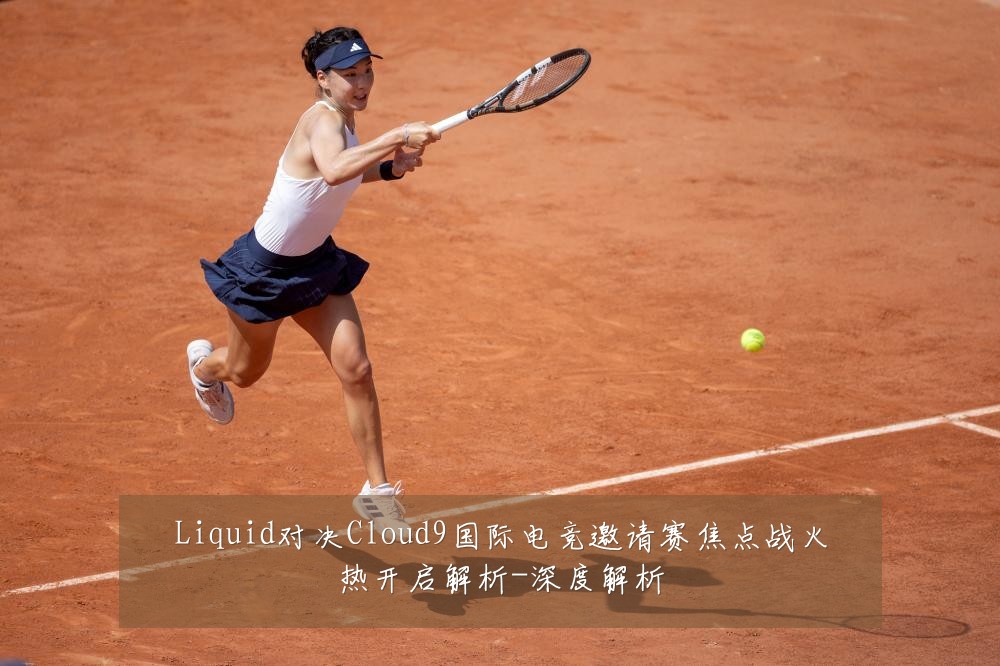 Liquid对决Cloud9国际电竞邀请赛焦点战火热开启解析-深度解析
