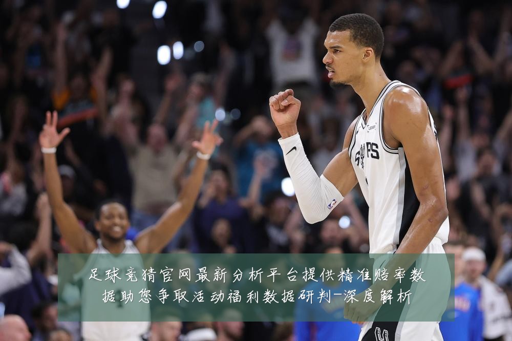 足球竞猜官网最新分析平台提供精准赔率数据助您争取活动福利数据研判-深度解析